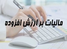 نرخ مالیات بر ارزش افزوده ۳ درصد بیشتر شد/  مالیات ارزش افزوده ۱۲ درصد شد