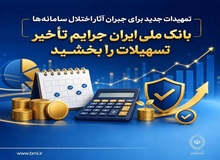 تمهیدات جدید برای جبران آثار اختلال سامانه‌ها/ بانک ملی ایران جرایم تأخیر تسهیلات را بخشید
