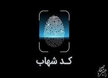 چگونه کد شهاب بگیریم؟
