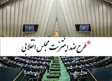 بیش از ۴۸۸ هزار نفر مخالفت خود را با طرح ضداینترنت مجلسِ انقلابی اعلام کردند/ لینک امضاء
