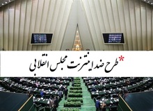 بیش از ۴۸۸ هزار نفر مخالفت خود را با طرح ضداینترنت مجلسِ انقلابی اعلام کردند/ لینک امضاء
