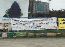 بنر جالب برای تبلیغِ فرزندآوری در بندر ترکمن/ عکس