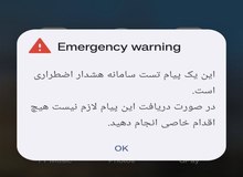 رزمایش اعلام وضعیت هشدار عمومی از طریق تلفن همراه برگزار شد