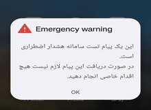 رزمایش اعلام وضعیت هشدار عمومی از طریق تلفن همراه برگزار شد