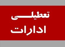 تعطیلی ادارات و بانک‌های استان مرکزی در روز چهارشنبه
