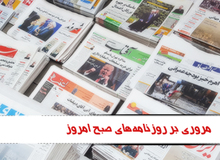 مروری بر روزنامه های چهارشنبه ۲۰ بهمن ماه
