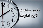 تغییر ساعت کاری ادارات و بانک‌ها از فردا/ شناورسازی ساعت کاری مادران