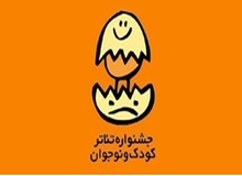 انتشار فراخوان بیست‌وچهارمین جشنواره بین‌المللی تئاتر کودک و نوجوان

