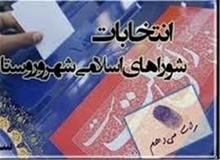در حاشیه حضور گسترده چهره های هنری ، فعالان سیاسی و ورزشکاران در انتخابات شورای شهر 