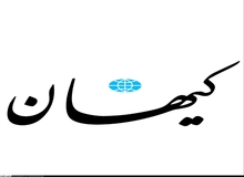 کیهان: وقتی نظام «غربگراها» را در مقابل خسارت‌هایی که به مردم زده‌اند، پاسخگو نمی کند این می شود که اینها طلبکار می شوند