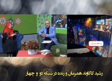 گاف جدید و عجیب صداوسیما در شب یلدا؛ حضور همزمان یک نفر در ۲ شبکه در آنتن زنده!/ FILM