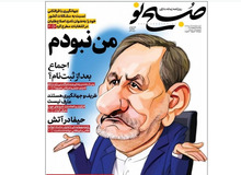 انتقاد شدید روزنامه «صبح نو» از اسحاق جهانگیری/ چرا از پرونده «عیسی شریفی» برای زدن قالیباف استفاده می کنید؟/ جهانگیری می داند که قالیباف در انتخابات ریاست جمهوری پیش رو قابلیت رای آوری بالایی دارد!