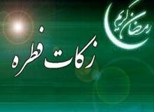 زکات فطره از سوی دفتر مقام معظم رهبری اعلام شد+ جدول