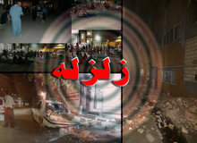 مردم به شایعات توجه نکنند و اخبار زلزله را از مراجع رسمی دنبال کنند