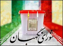 شورای نگهبان،صلاحیت عضومجلس خبرگان را هم رد کرد