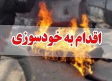خودسوزی همسر کارگر شهرداری دهدشت به خاطر مخارج مدرسه فرزندانش/  ۵ ماه است حقوق نگرفته ام/ جزییات