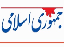  جمهوری اسلامی: سرانجام نفوذی بودن کاسبان تحریم ثابت خواهد شد/دولتمردان ما نباید مقهور اراده آن‌ها شوند