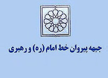 جبهه پیروان خط امام و رهبری به دنبال یک فهرست در انتخابات آتی مجلس است

