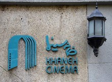 دو عضو خانه سینما جان باختند و ۷ نفر بازداشت شدند/ هیچ حکم قضایی برای مصادره اموال هنرمندان صادر نشده است