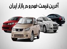 آخرین قیمت خودروهای داخلی ۷ شهریور۹۸ / ایران خودرو و سایپا آخرین قیمت خودرهای تولیدی را اعلام کردند +جدول قیمت 