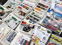 مروری بر روزنامه های دوشنبه ۱۷ آبان ماه
