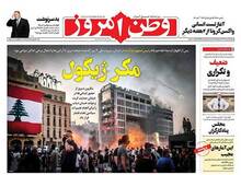 عصبانیت روزنامه «مهرداد بذرپاش» از حضور مکرون در لبنان/  دولت دیاب در مبارزه 
 با فساد موفق بوده است