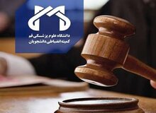  محرومیت ۴ نیمسال از تحصیل برای دانشجویان دانشگاه علوم پزشکی قم به دلیل برگزاری پارتی مختلط 