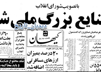 اعلام ملی شدن صنایع بزرگ و مصادره اموال ۵۱ نفر از سرمایه داران معروف و صاحبان کارخانه های تولیدی+اسامی