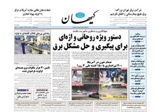 کیهان: چند تا آدم بی‌سواد می گویند انرژی هسته‌ای به چه دردمان می‌خورد؟!