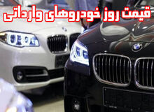 آخرین قیمت خودروهای وارداتی در بازار/جدول