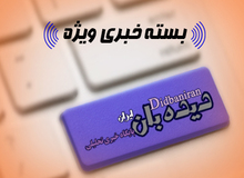 بسته خبری «دیده بان ایران - دوشنبه ۰۱ آذر»