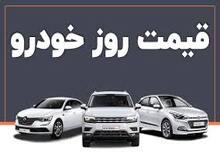 آخرین نرخ انواع خودرو ۱۸ خرداد ۱۴۰۲+ جدول قیمت/
کوئیک ۴میلیون، بسترن چینی ۱۰۰ میلیون و سمند ال ایکس ۱۵ میلیون تومان ارزان شد