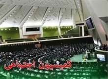 سه‌شنبه تعیین تکلیف کارگران هفت تپه و فولاد خوزستان در کمیسیون اجتماعی
کمیسیون اجتماعی مجلس
