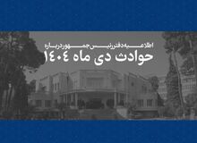 دولت اسامی۲۹۸۶ نفر از کشته شدگان  اعتراض های دی ماه را اعلام کرد+اسامی