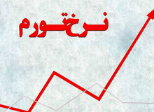  کهگیلویه و بویراحمد ، مقام اول در تورم