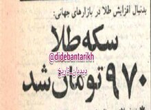 قیمت سکه‌ طلا ۴۵ سال قبل در چنین روزی: هر سکه ۹۷۰ تومان شد