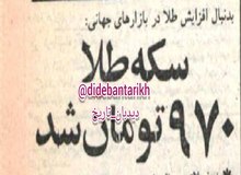 قیمت سکه‌ طلا ۴۵ سال قبل در چنین روزی: هر سکه ۹۷۰ تومان شد