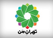 سامانه «تهران من» همچنان از دسترس خارج است