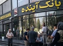 ۸۵ درصد تسهیلات بانک آینده متعلق به اشخاص مرتبط با خودش بود + فیلم