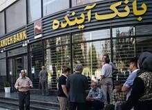 ۸۵ درصد تسهیلات بانک آینده متعلق به اشخاص مرتبط با خودش بود + فیلم