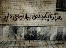 ارگان مطبوعاتی شهرداری تهران: شعار مرگ بر دیکتاتور و زن، زندگی و آزادی را از دیوارها پاک نکنید؛ اینها شعار انقلاب است 