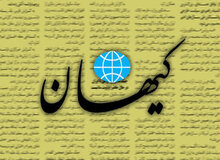  کیهان: رسانه‌های اصلاح‌طلب تحت نفوذ موساد هستند!