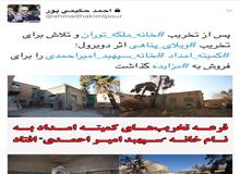 پس از تخریب خانه ملکه توران و تلاش برای تخریب ویلای پناهی ؛کمیته امدادخانه سپهبد امیراحمدی را برای فروش به  مزایده گذاشت