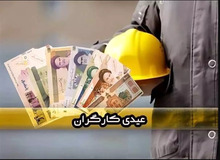 میزان عیدی کارگران مشخص شد