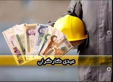 مبلغ عیدی کارگران مشخص شد / جزییات و نحوه محاسبه عیدی سال ۱۴۰۵ + جدول