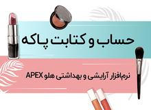 صفر تا صد نرم‌افزار لوازم آرایشی و بهداشتی هلو APEX