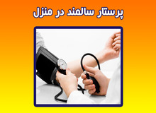 پرستار در منزل تهران
