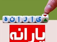 دولت، پول یارانه جدید یک میلیون تومانی را از کجا می آورد؟/ ارگان مطبوعاتی دولت: طرح جدید یارانه با مجوز رهبرانقلاب،اجرایی شده
