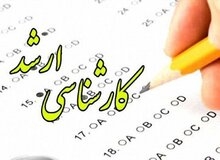 حذف نتایج کنکور ارشد پس از انتشار