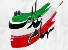 آخرین وضعیت واریز سود سهام عدالت/ اتمام حجت با مدیران ۱۲ شرکت بورسی

